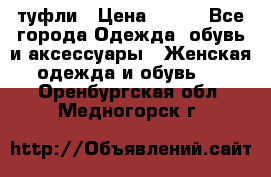 туфли › Цена ­ 500 - Все города Одежда, обувь и аксессуары » Женская одежда и обувь   . Оренбургская обл.,Медногорск г.